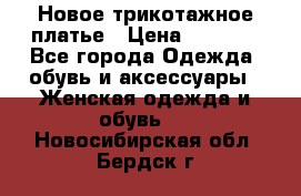 Новое трикотажное платье › Цена ­ 1 350 - Все города Одежда, обувь и аксессуары » Женская одежда и обувь   . Новосибирская обл.,Бердск г.